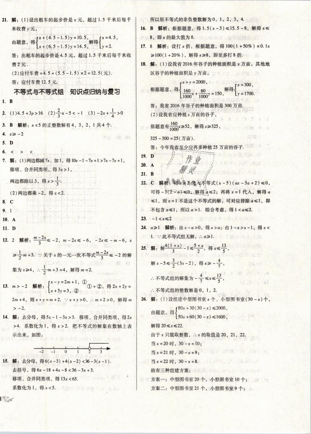 2019年单元加期末复习与测试七年级数学下册人教版 第8页