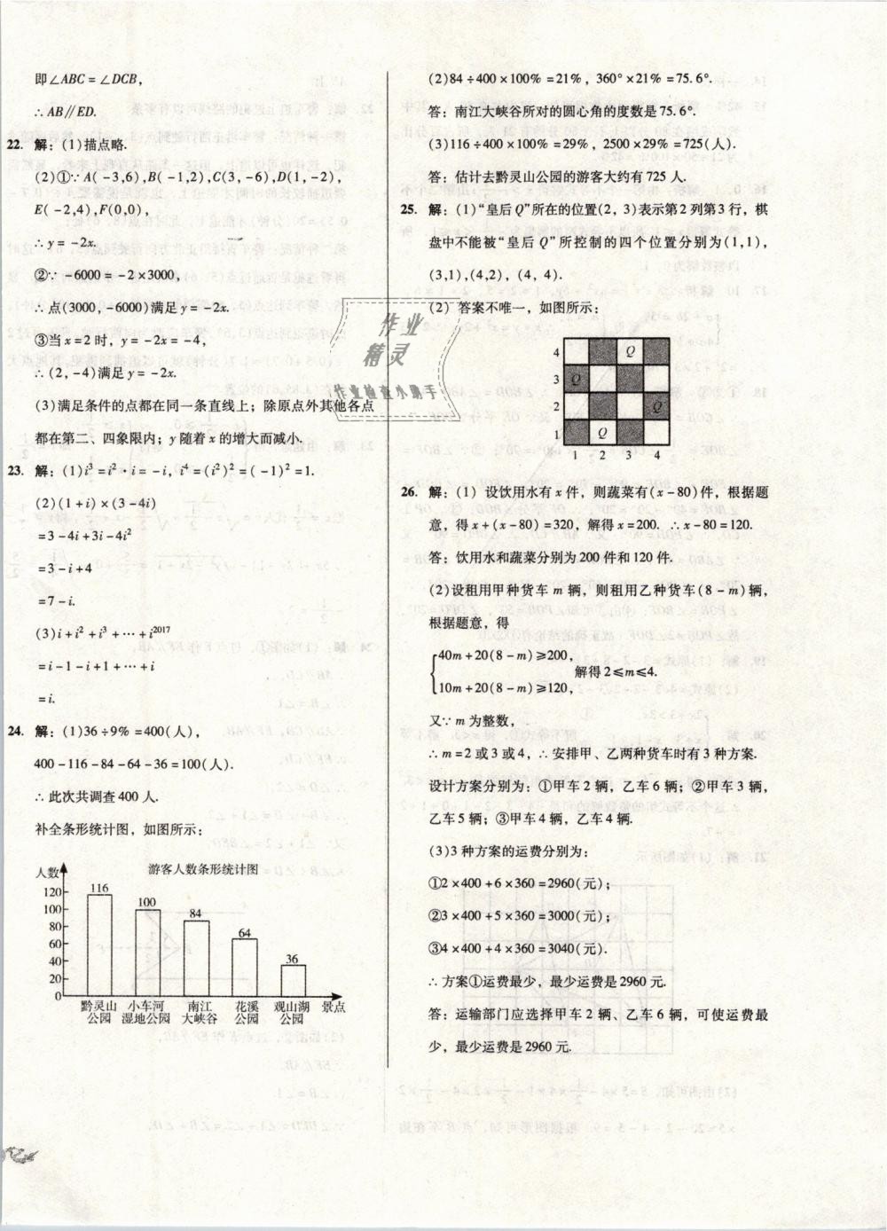 2019年单元加期末复习与测试七年级数学下册人教版 第20页