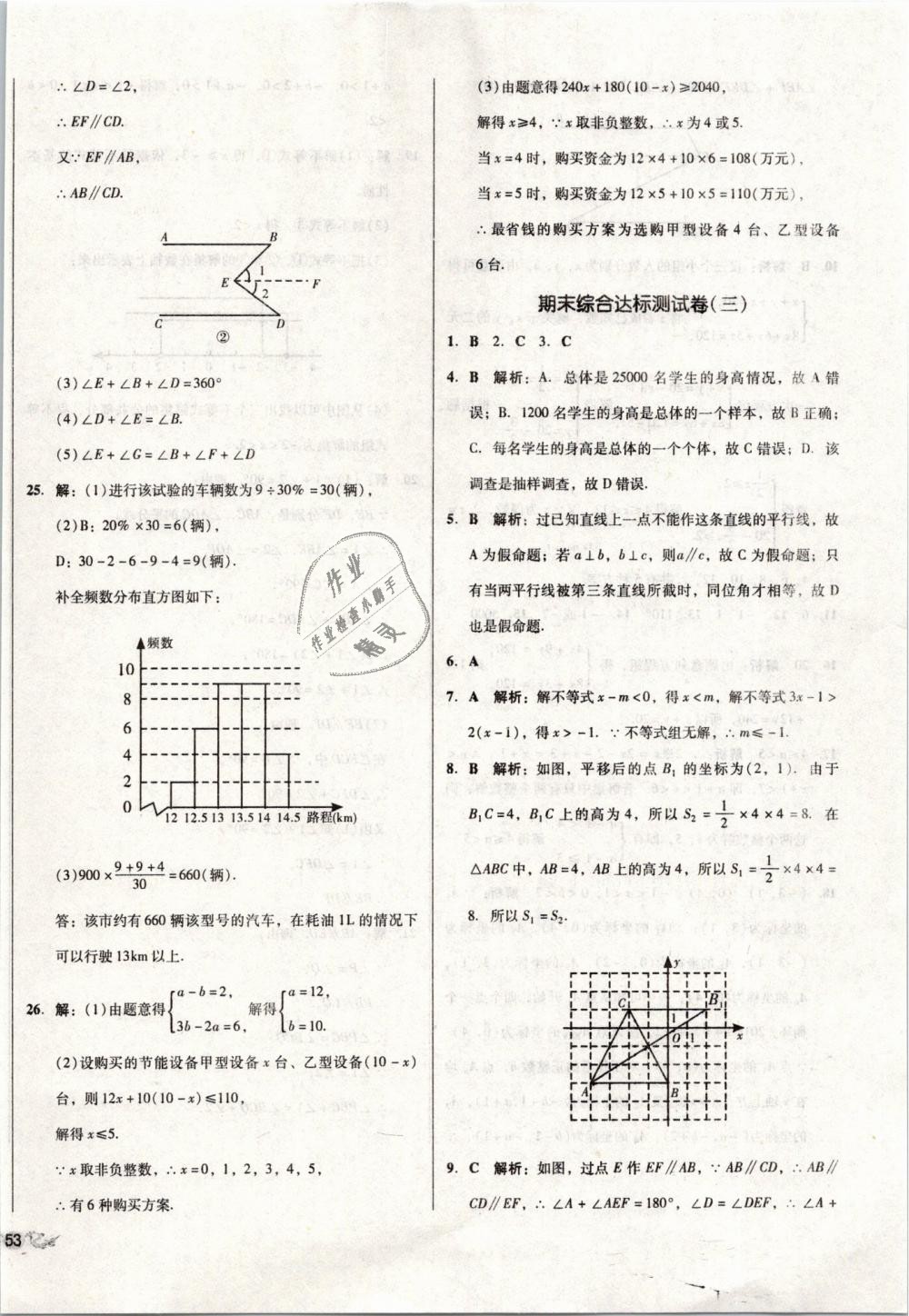 2019年单元加期末复习与测试七年级数学下册人教版 第18页