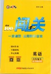 2019年黃岡100分闖關(guān)八年級英語下冊人教版