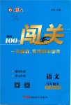 2019年黃岡100分闖關(guān)九年級語文下冊人教版