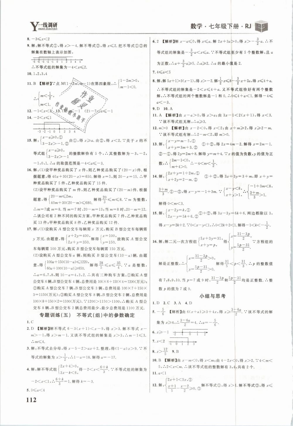 2019年一線調(diào)研學(xué)業(yè)測評七年級數(shù)學(xué)下冊人教版 第14頁