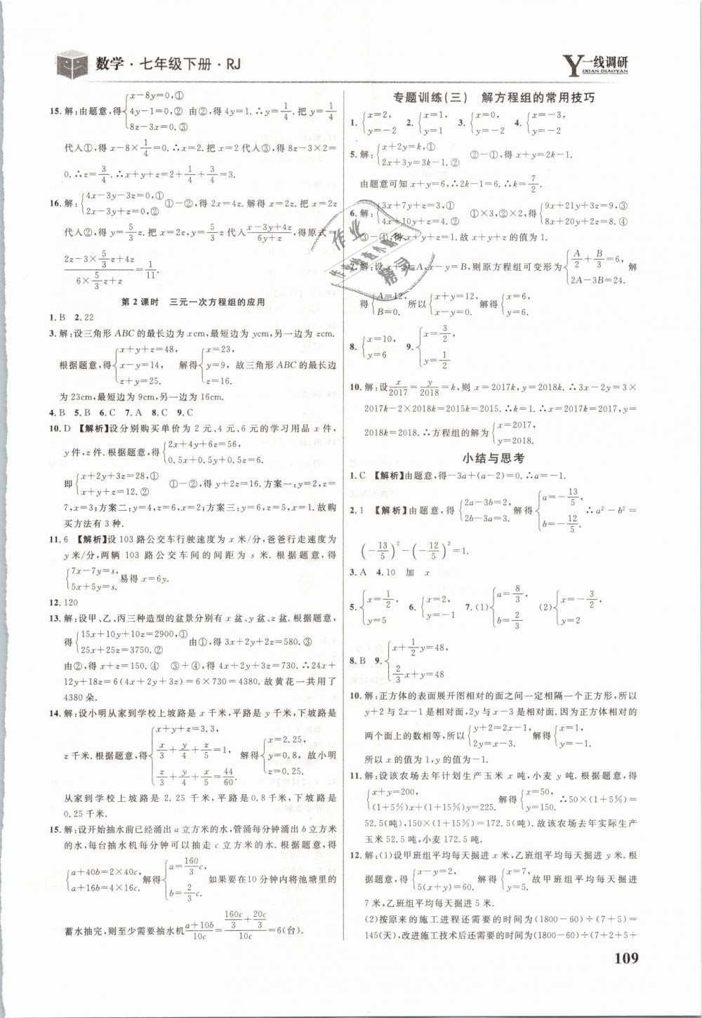 2019年一線調(diào)研學(xué)業(yè)測(cè)評(píng)七年級(jí)數(shù)學(xué)下冊(cè)人教版 第11頁(yè)