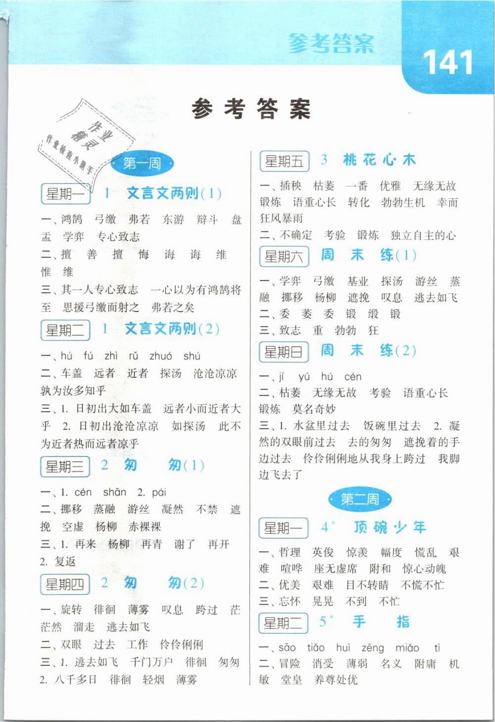 2019年經(jīng)綸學(xué)典默寫達(dá)人六年級(jí)語(yǔ)文下冊(cè)人教版 第1頁(yè)