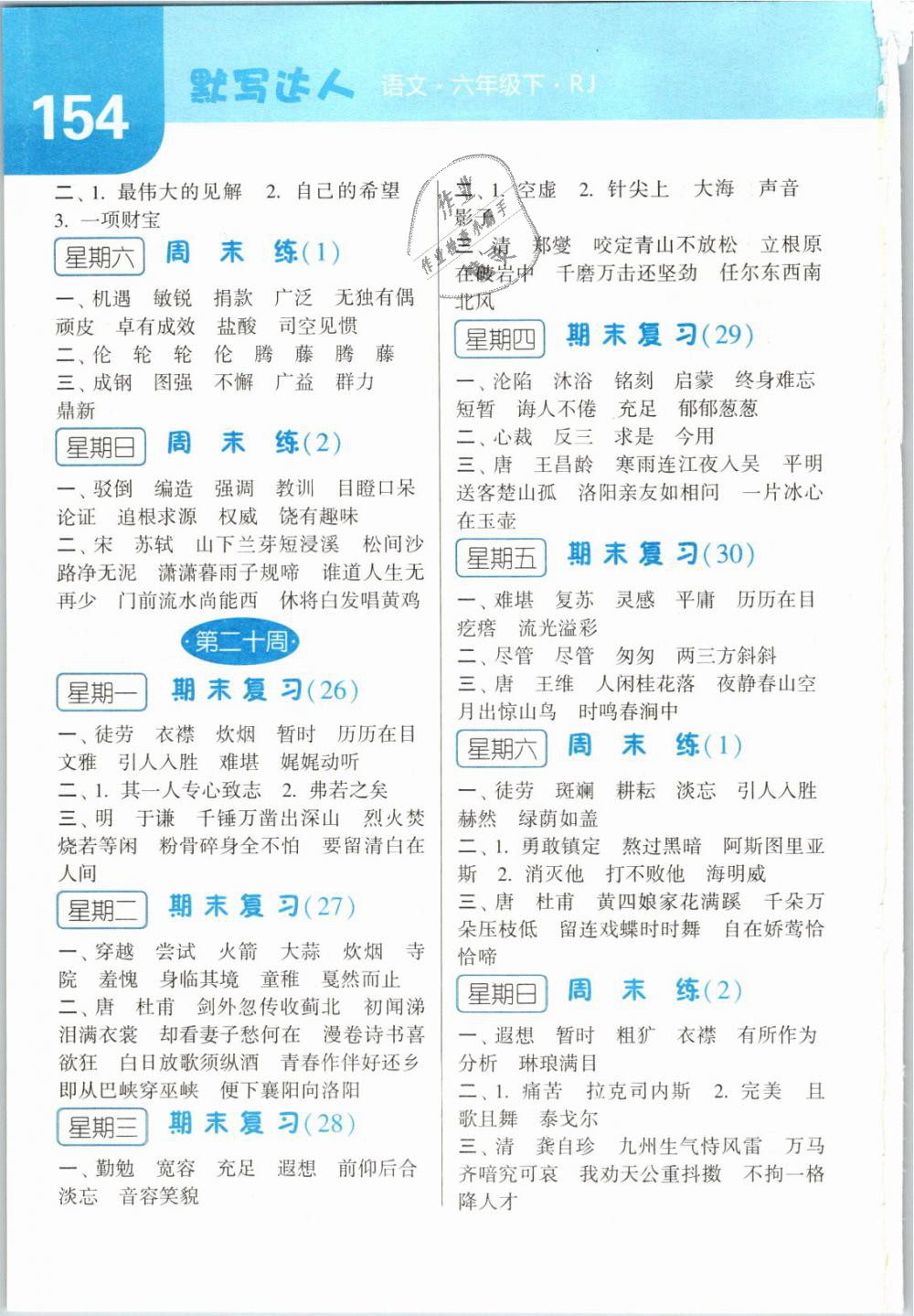 2019年經(jīng)綸學(xué)典默寫達(dá)人六年級語文下冊人教版 第14頁