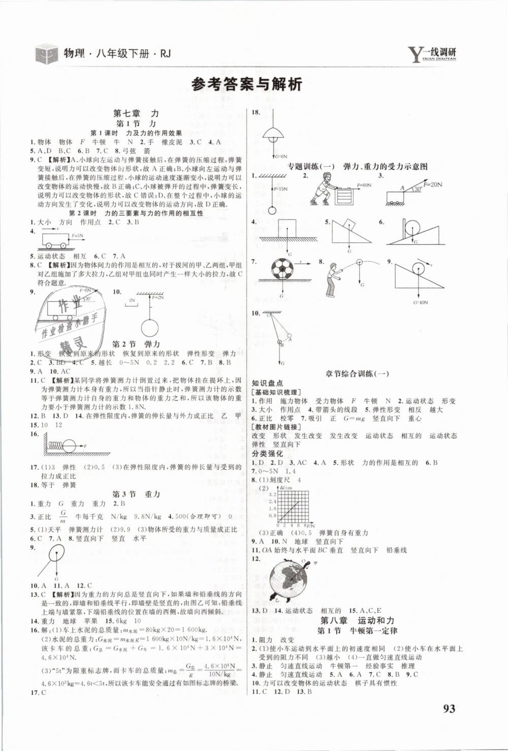 2019年一線調(diào)研學(xué)業(yè)測(cè)評(píng)八年級(jí)物理下冊(cè)人教版 第1頁