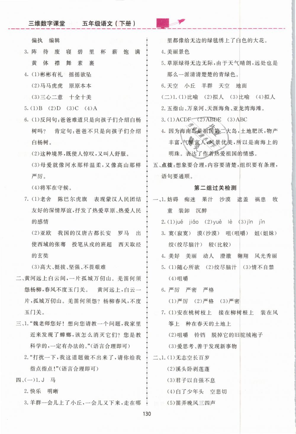 2019年三維數(shù)字課堂五年級(jí)語文下冊(cè)人教版 第20頁