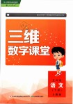 2019年三維數(shù)字課堂五年級(jí)語(yǔ)文下冊(cè)人教版