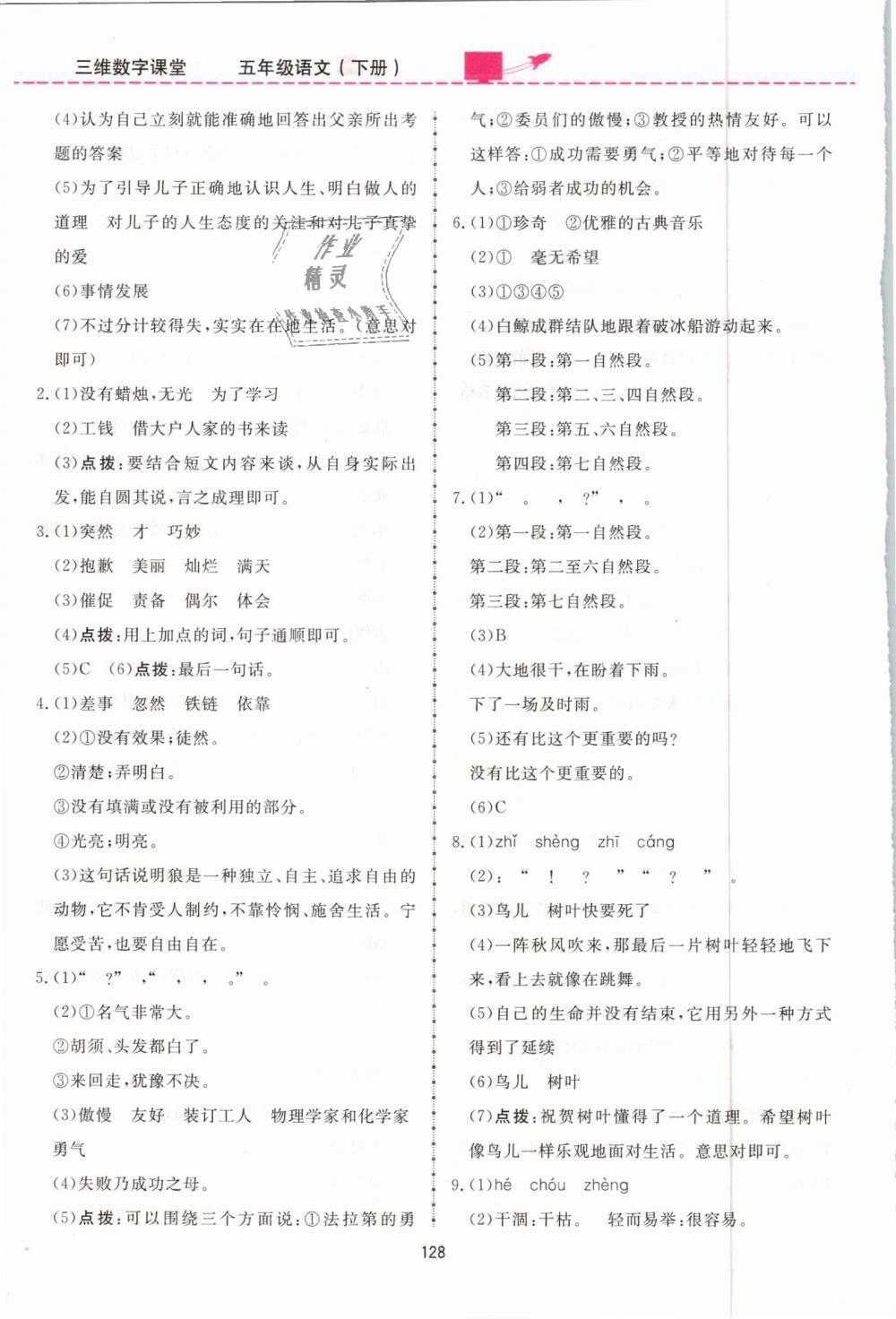 2019年三維數(shù)字課堂五年級語文下冊人教版 第18頁