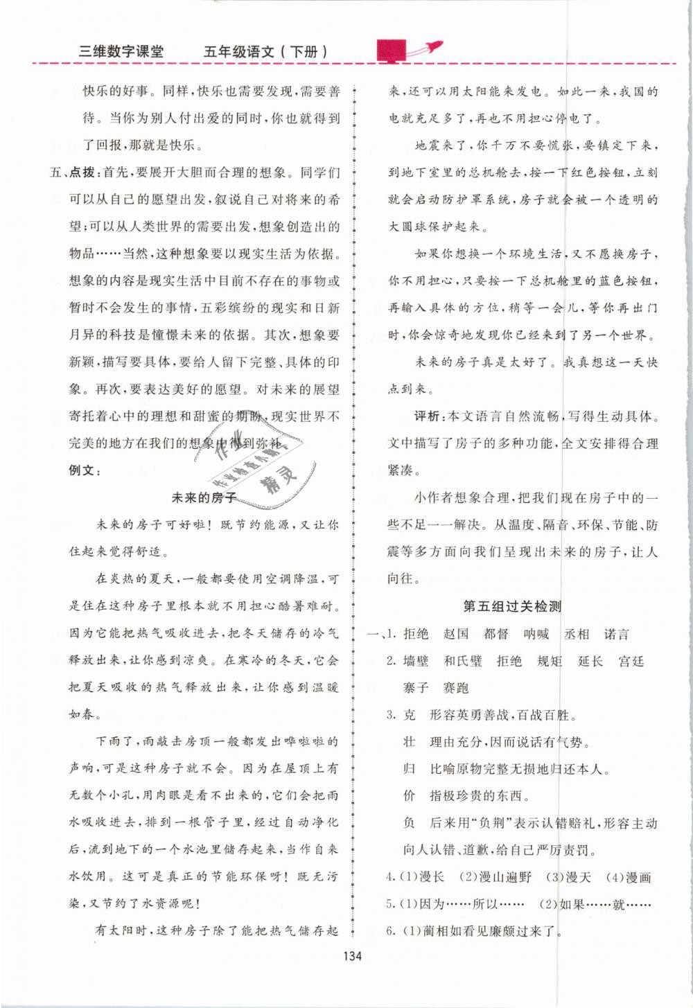 2019年三維數(shù)字課堂五年級(jí)語(yǔ)文下冊(cè)人教版 第24頁(yè)