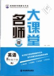 2019年名師大課堂八年級英語下冊人教版