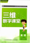 2019年三維數(shù)字課堂六年級(jí)英語下冊(cè)人教版