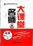 2019年名師大課堂九年級(jí)化學(xué)下冊(cè)人教版