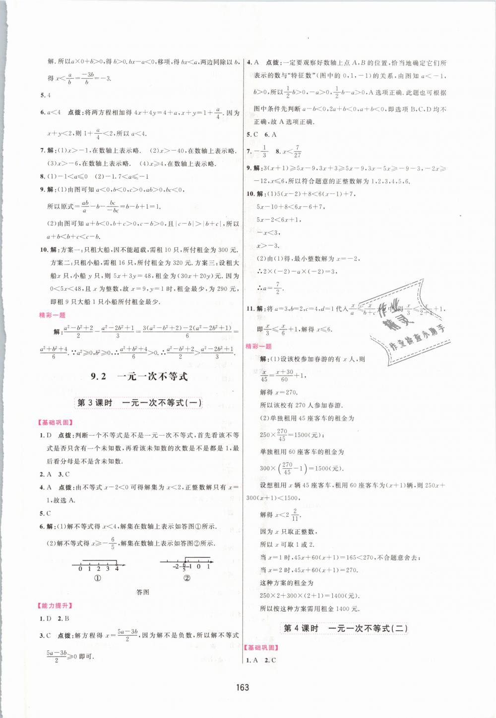 2019年三维数字课堂七年级数学下册人教版 第21页