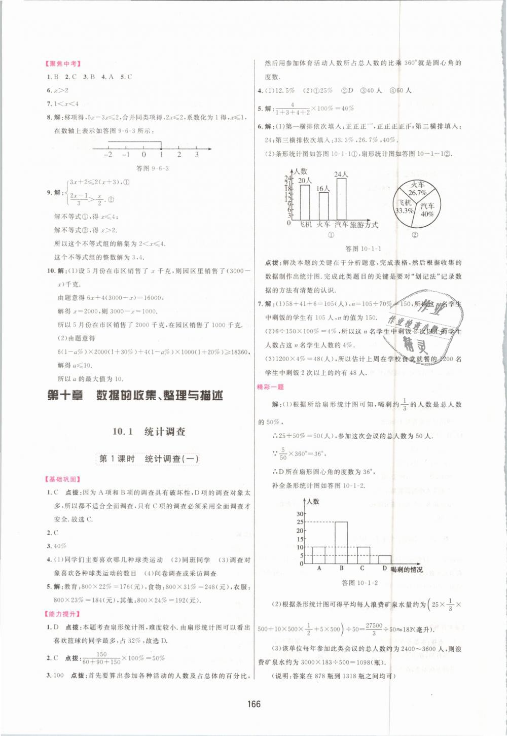 2019年三维数字课堂七年级数学下册人教版 第24页