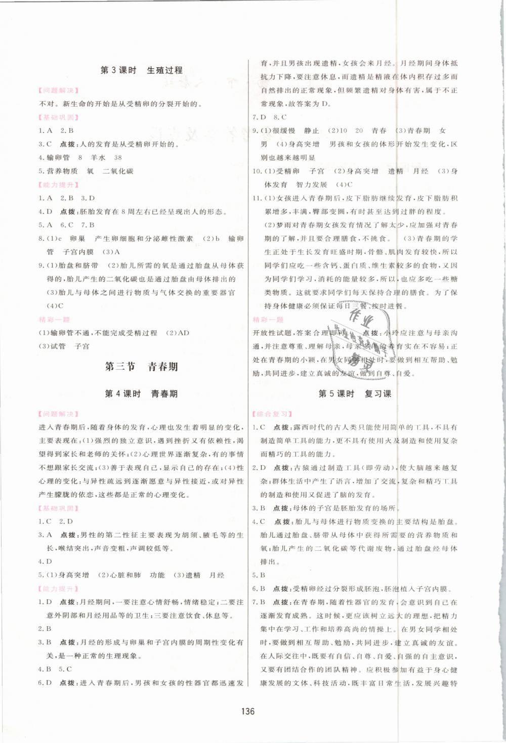 2019年三维数字课堂七年级生物下册人教版 第2页