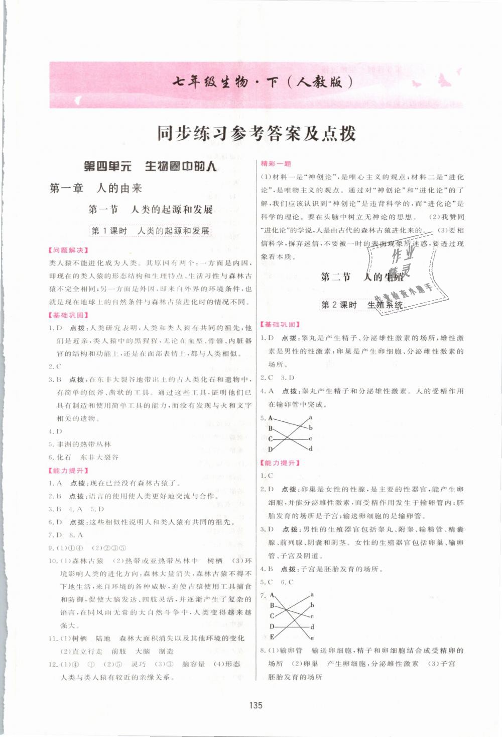 2019年三維數(shù)字課堂七年級生物下冊人教版 第1頁