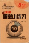 2019年名校課堂小練習(xí)八年級(jí)英語(yǔ)下冊(cè)人教版