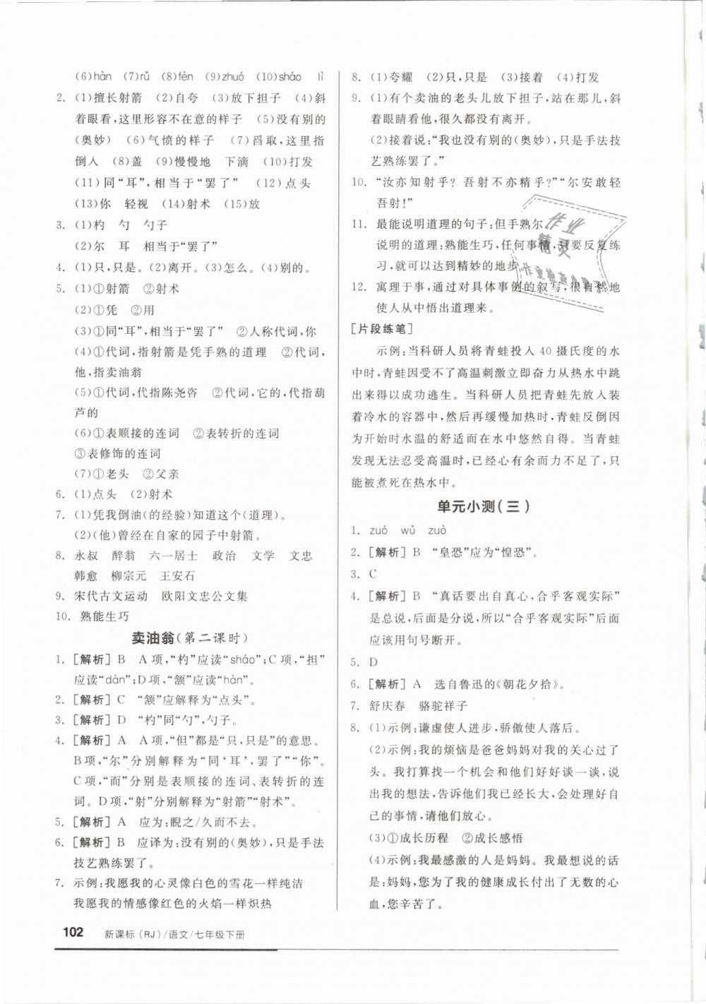 2019年全品基礎(chǔ)小練習(xí)七年級(jí)語文下冊(cè)人教版 第8頁