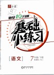 2019年全品基礎(chǔ)小練習(xí)七年級(jí)語(yǔ)文下冊(cè)人教版