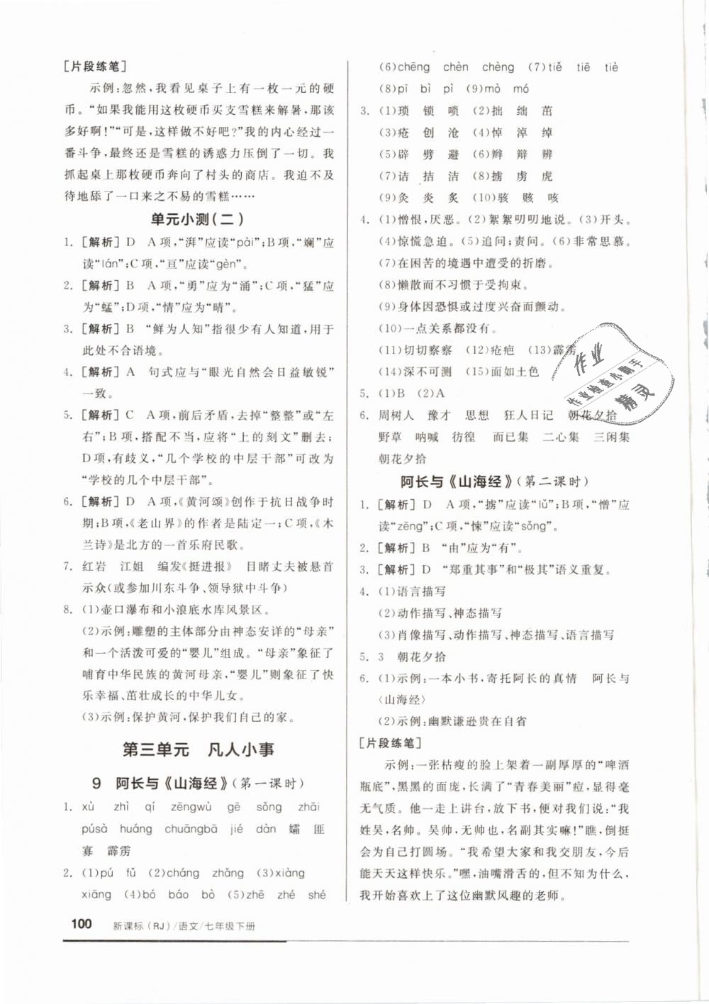 2019年全品基礎(chǔ)小練習(xí)七年級語文下冊人教版 第6頁