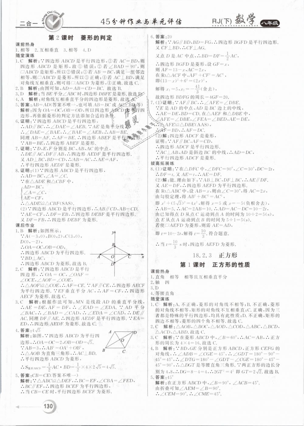 2019年紅對(duì)勾45分鐘作業(yè)與單元評(píng)估八年級(jí)數(shù)學(xué)下冊(cè)人教版 第18頁(yè)