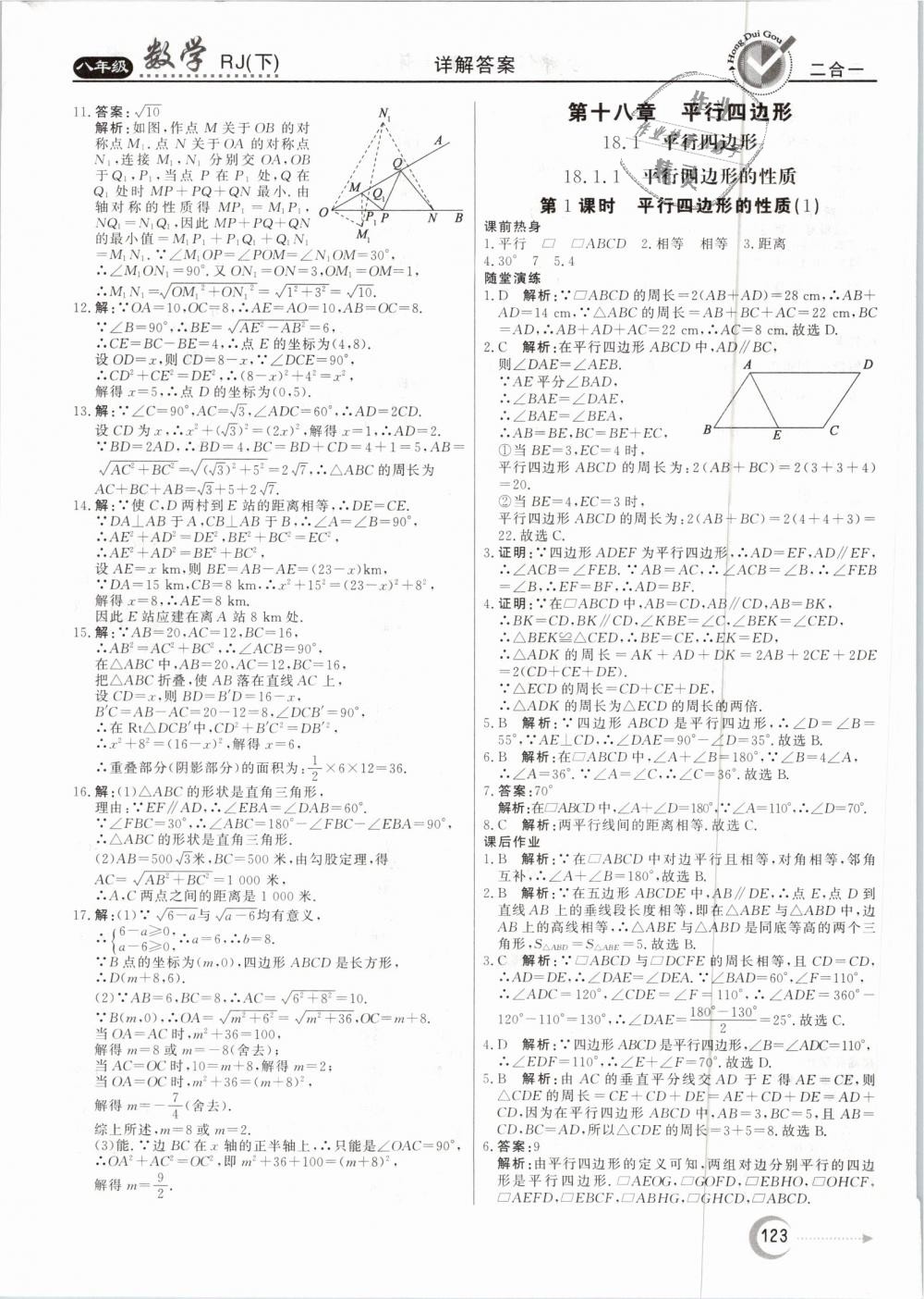 2019年紅對勾45分鐘作業(yè)與單元評估八年級數學下冊人教版 第11頁