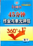 2019年紅對勾45分鐘作業(yè)與單元評估八年級數學下冊人教版