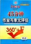 2019年紅對(duì)勾45分鐘作業(yè)與單元評(píng)估八年級(jí)英語(yǔ)下冊(cè)人教版