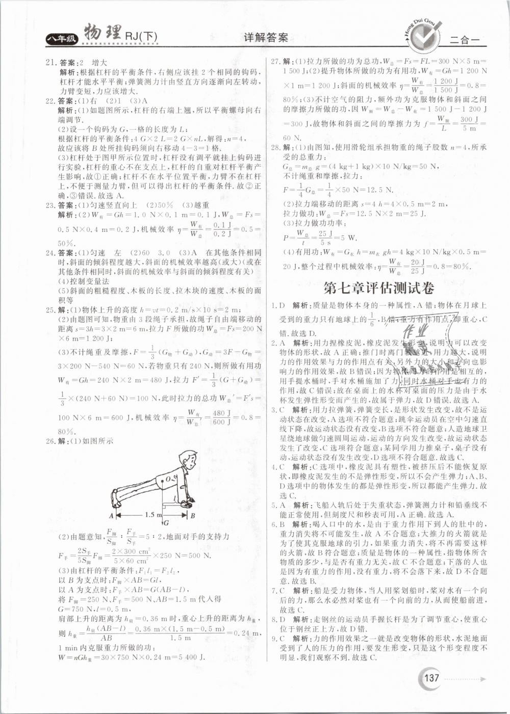 2019年红对勾45分钟作业与单元评估八年级物理下册人教版 第29页