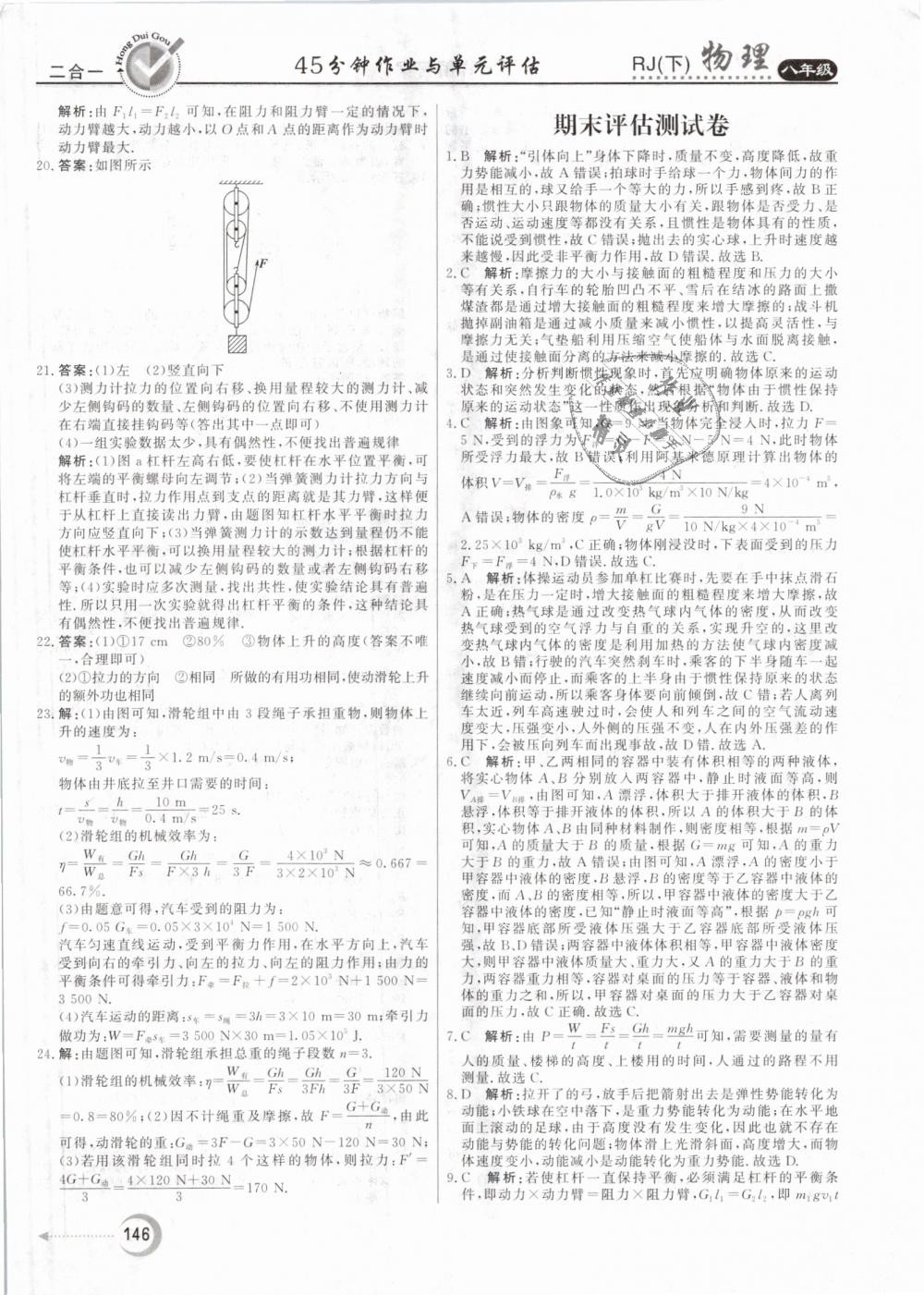 2019年红对勾45分钟作业与单元评估八年级物理下册人教版 第38页