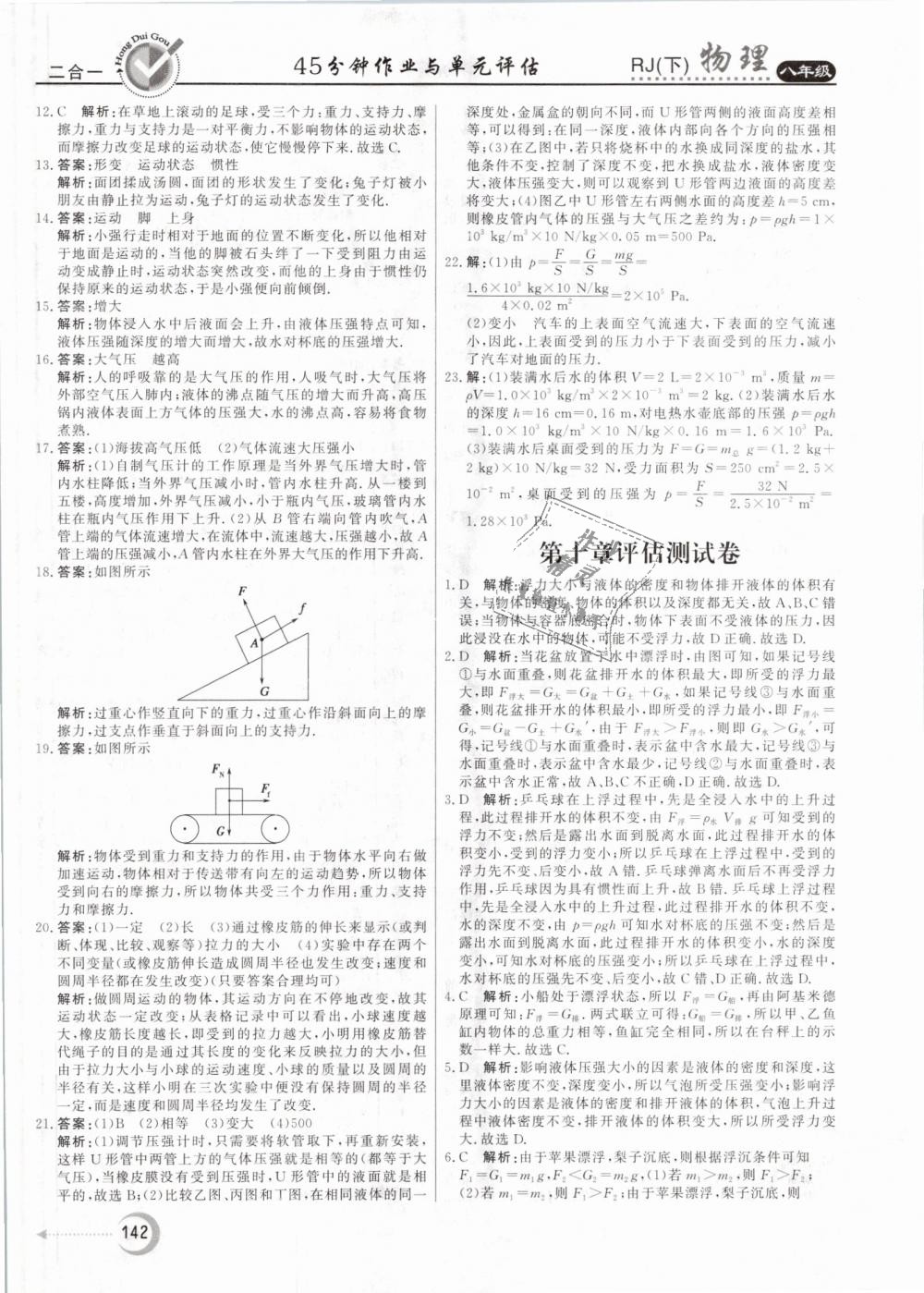 2019年紅對勾45分鐘作業(yè)與單元評估八年級物理下冊人教版 第34頁