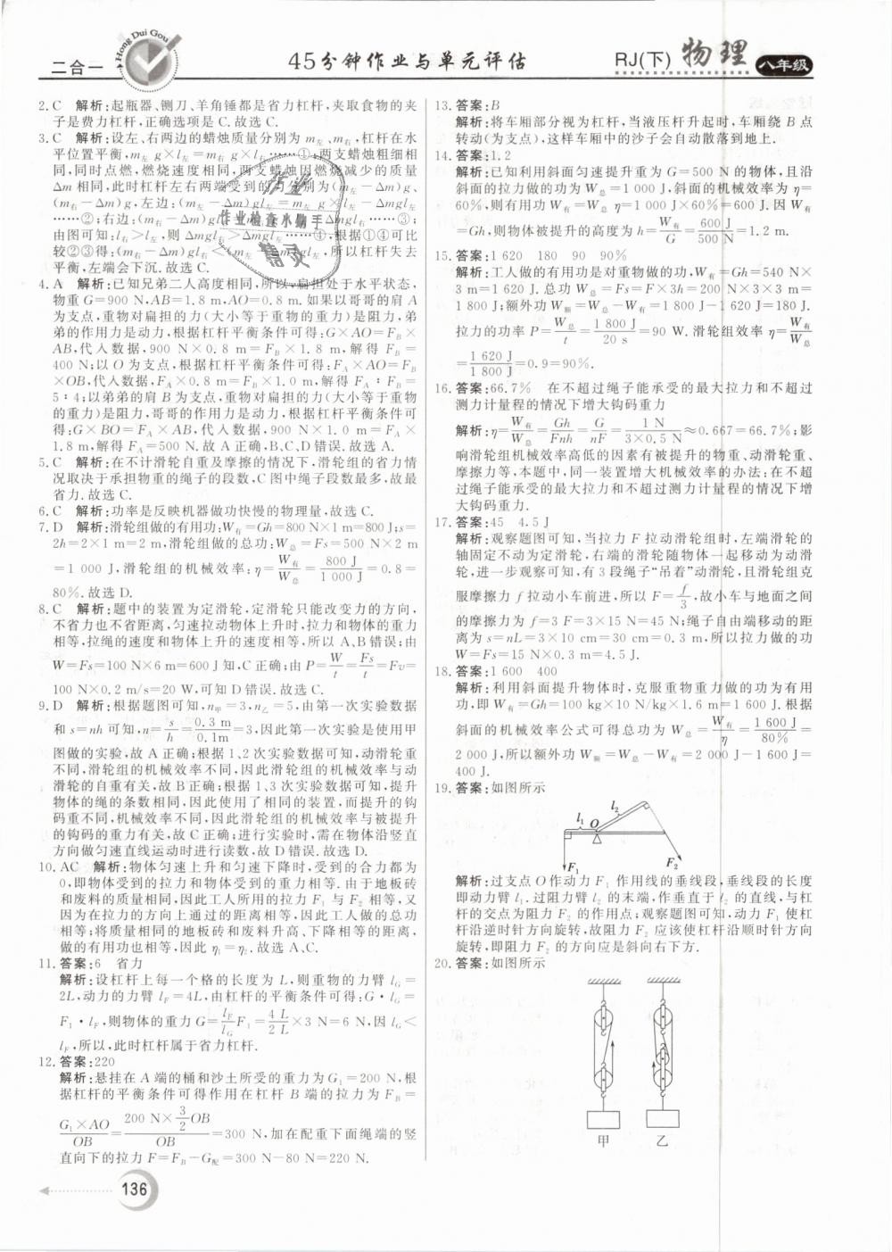 2019年红对勾45分钟作业与单元评估八年级物理下册人教版 第28页