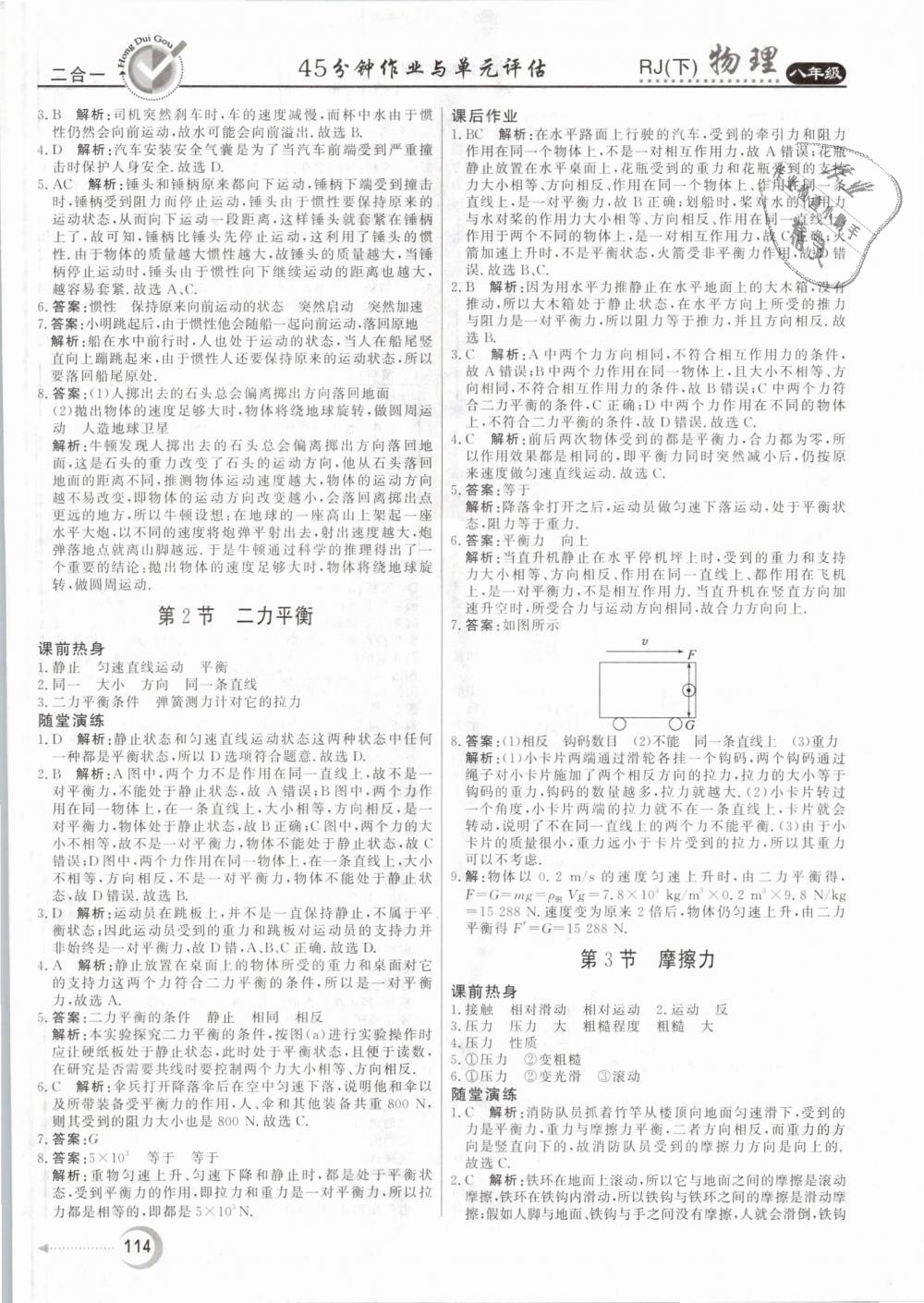 2019年红对勾45分钟作业与单元评估八年级物理下册人教版 第6页