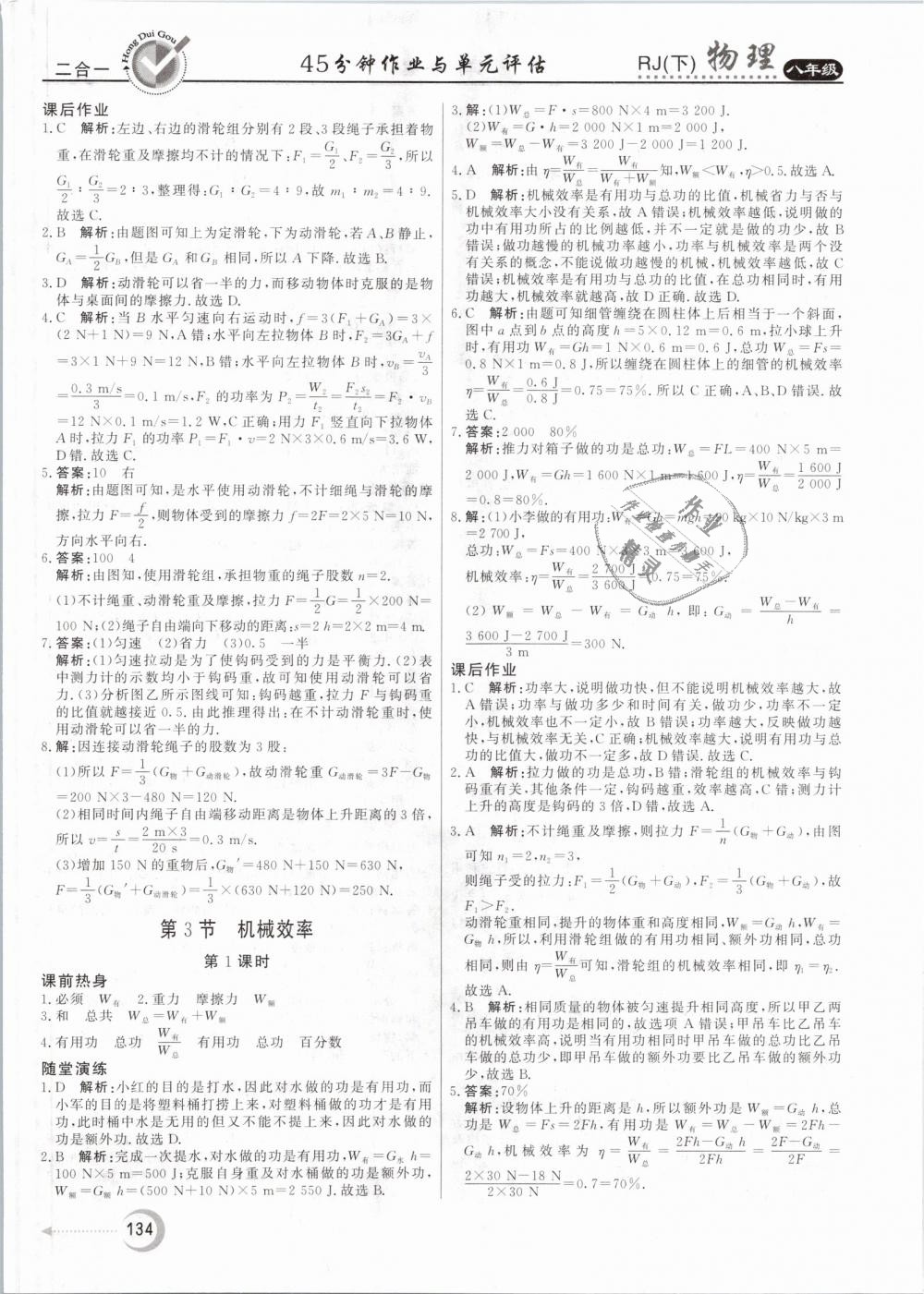 2019年紅對(duì)勾45分鐘作業(yè)與單元評(píng)估八年級(jí)物理下冊(cè)人教版 第26頁