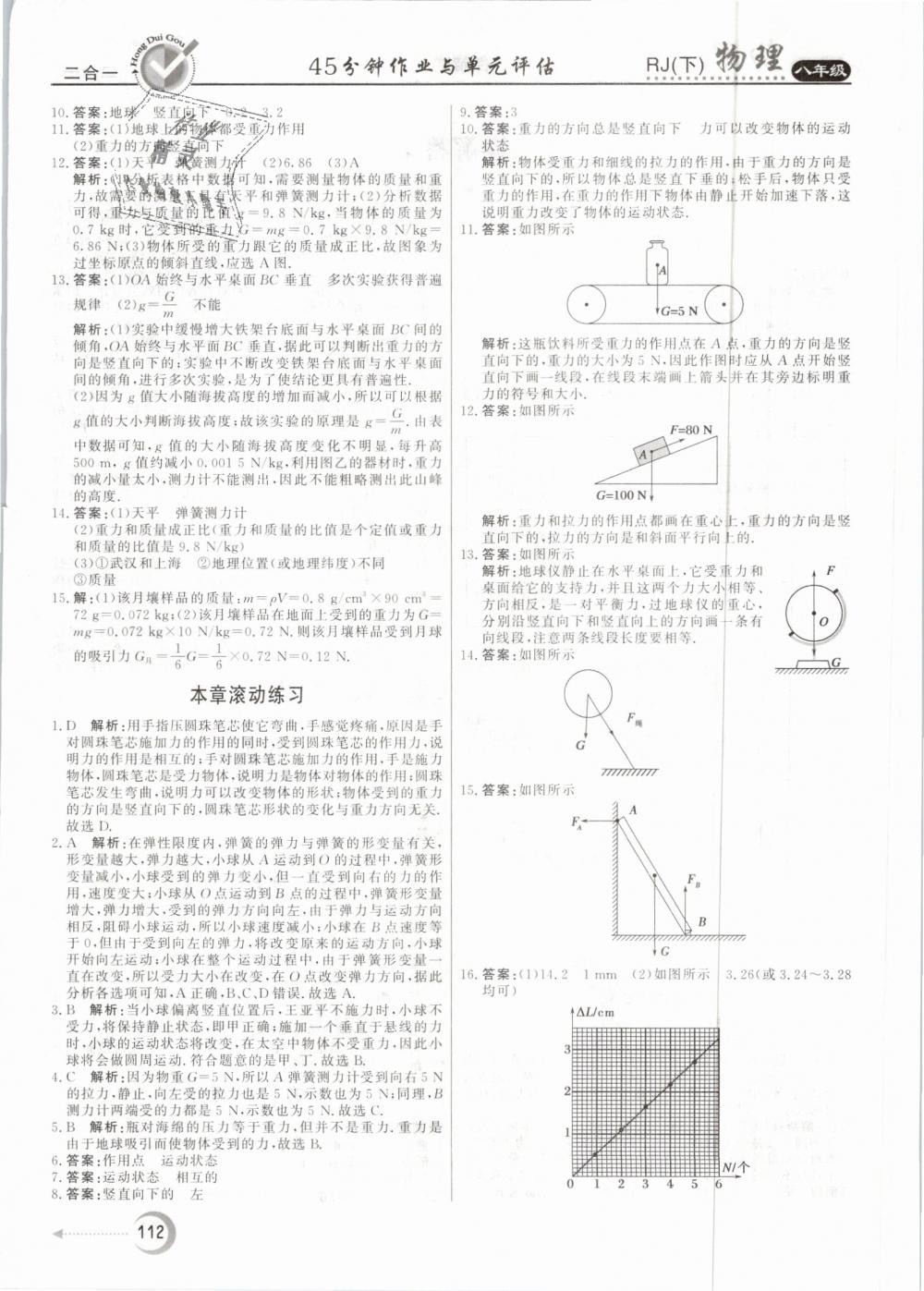 2019年红对勾45分钟作业与单元评估八年级物理下册人教版 第4页