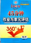 2019年紅對勾45分鐘作業(yè)與單元評估八年級物理下冊人教版