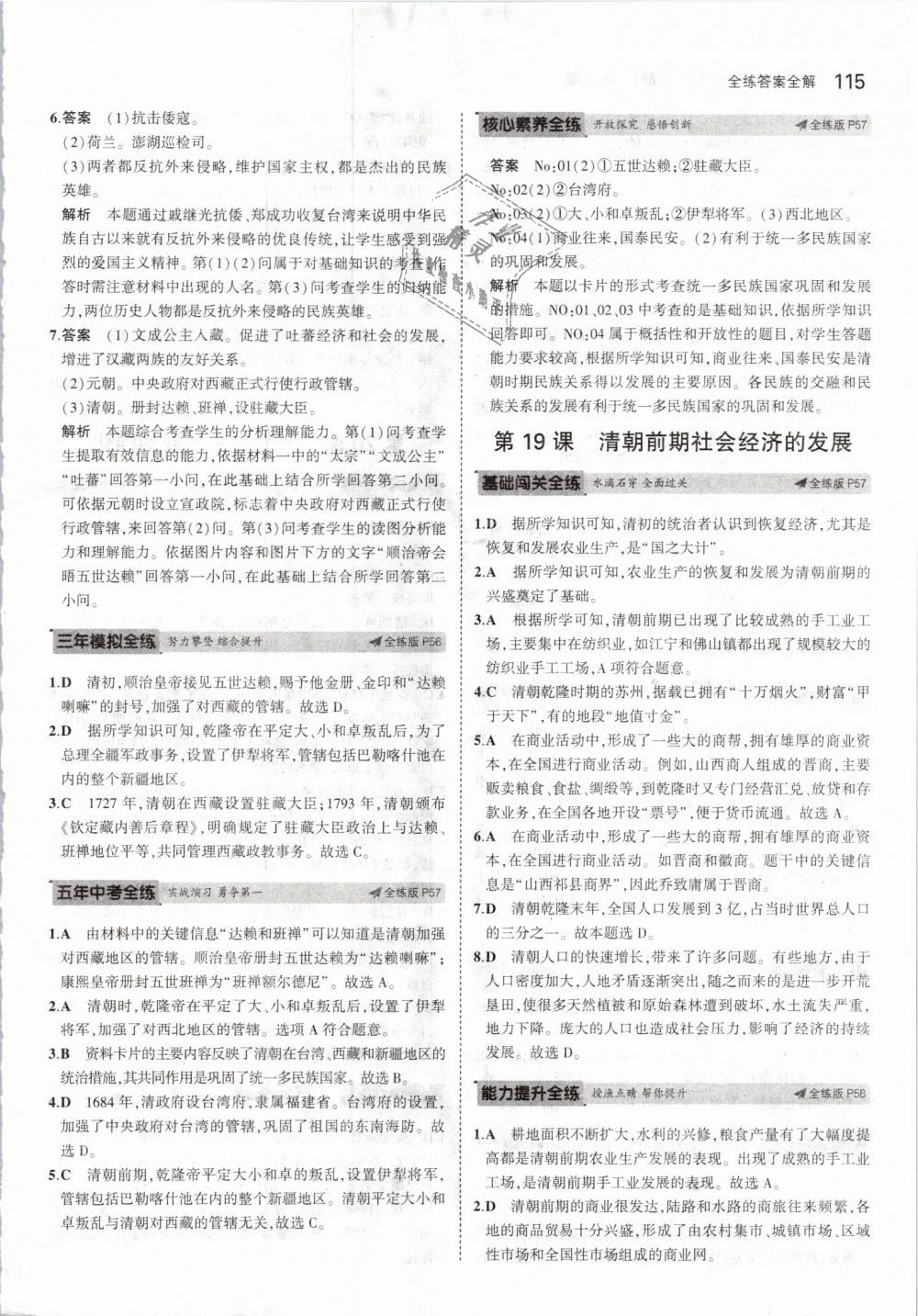 2019年5年中考3年模擬初中歷史七年級(jí)下冊(cè)人教版 第25頁(yè)