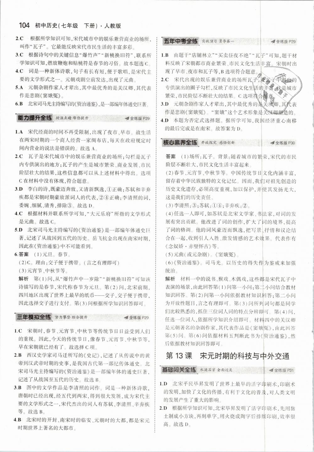 2019年5年中考3年模擬初中歷史七年級下冊人教版 第14頁