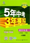 2019年5年中考3年模擬初中歷史七年級下冊人教版