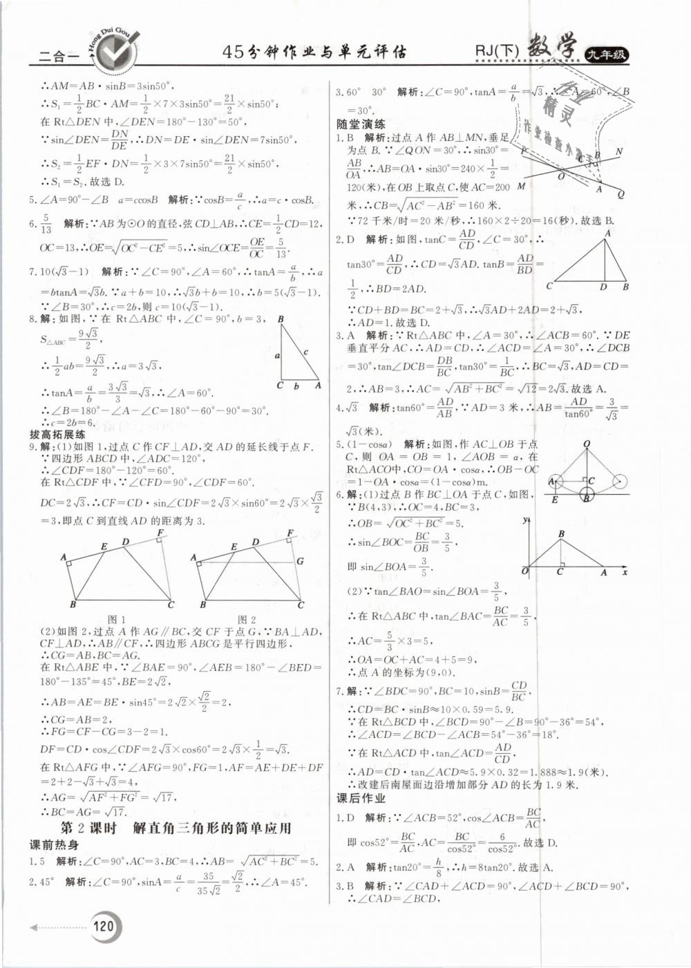 2019年紅對(duì)勾45分鐘作業(yè)與單元評(píng)估九年級(jí)數(shù)學(xué)下冊(cè)人教版 第20頁