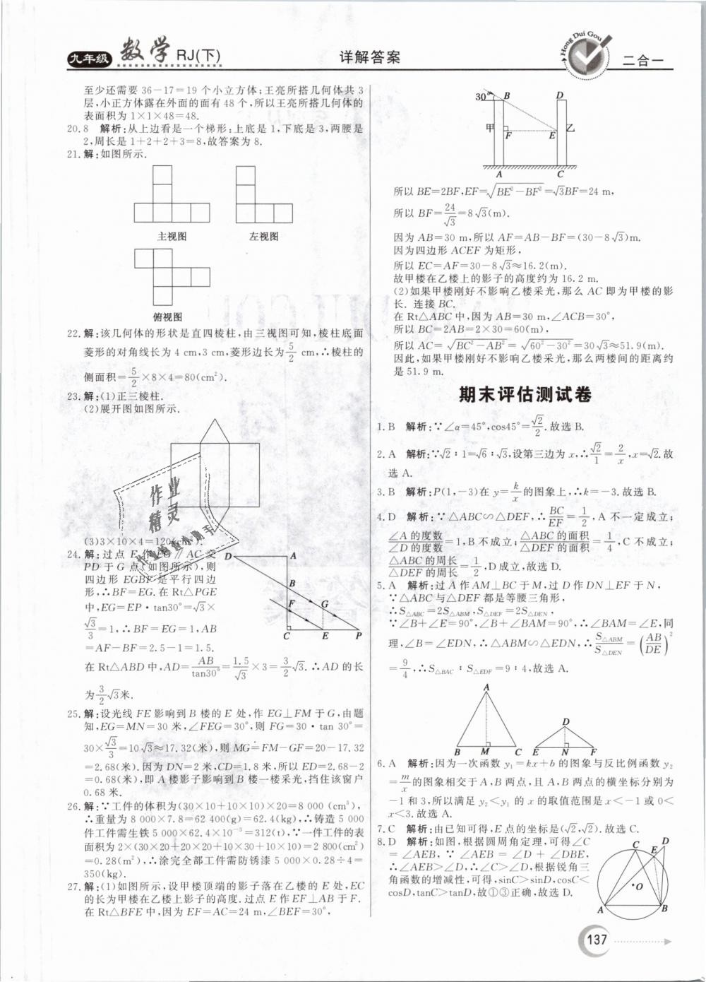 2019年紅對(duì)勾45分鐘作業(yè)與單元評(píng)估九年級(jí)數(shù)學(xué)下冊(cè)人教版 第37頁