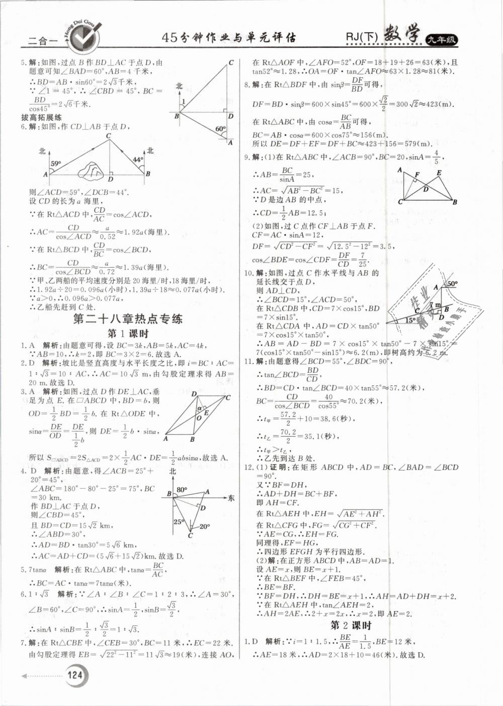 2019年紅對(duì)勾45分鐘作業(yè)與單元評(píng)估九年級(jí)數(shù)學(xué)下冊(cè)人教版 第24頁(yè)