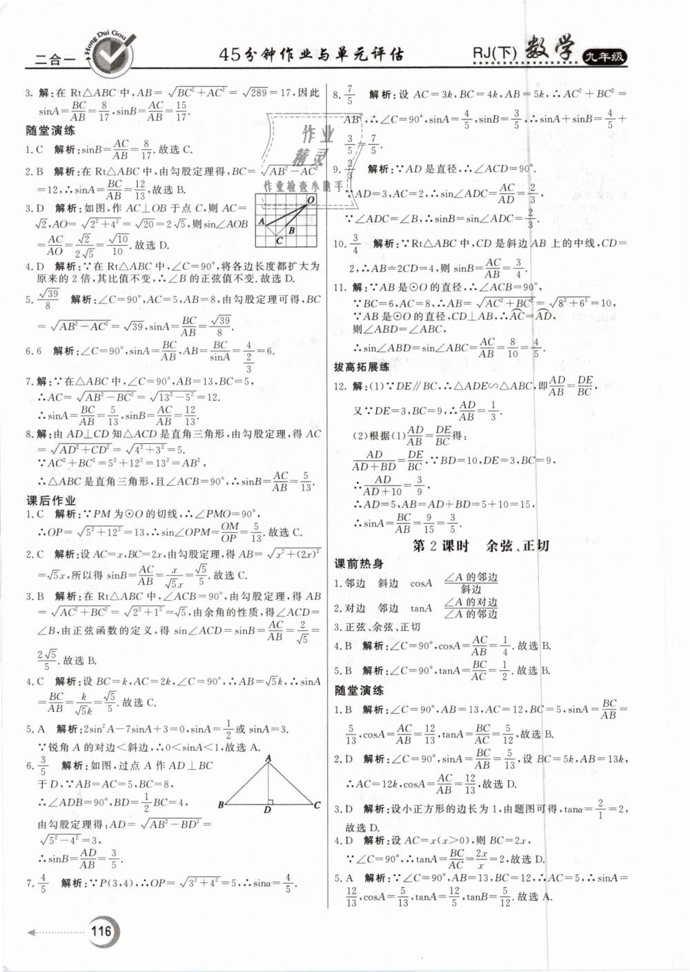 2019年紅對(duì)勾45分鐘作業(yè)與單元評(píng)估九年級(jí)數(shù)學(xué)下冊(cè)人教版 第16頁