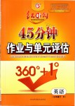 2019年紅對(duì)勾45分鐘作業(yè)與單元評(píng)估九年級(jí)英語下冊(cè)人教版