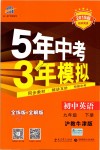 2019年5年中考3年模擬初中英語(yǔ)九年級(jí)下冊(cè)滬教牛津版