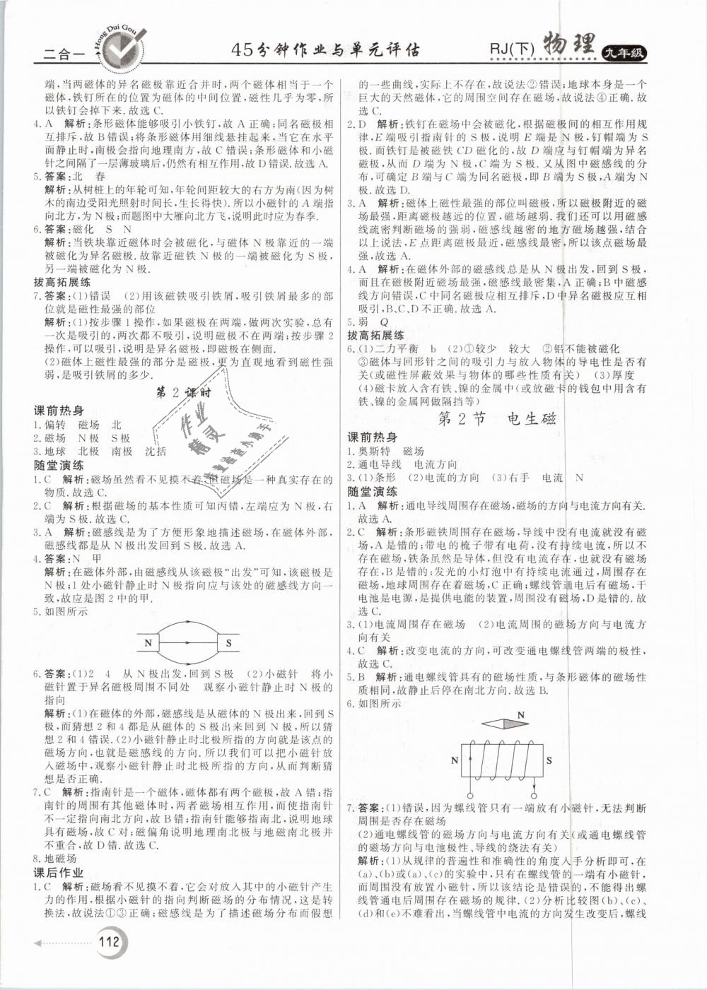 2019年紅對勾45分鐘作業(yè)與單元評估九年級物理下冊人教版 第4頁