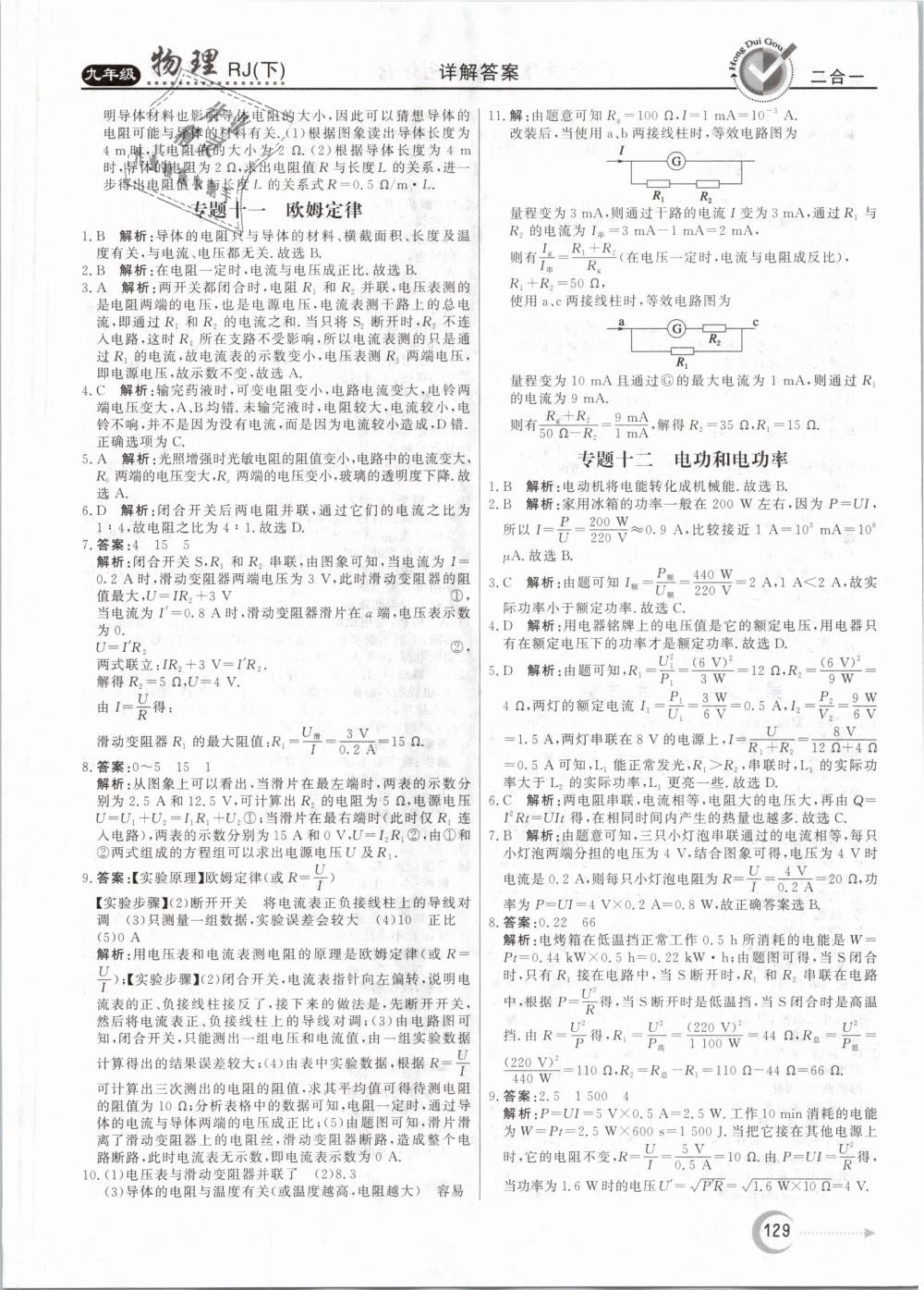 2019年紅對(duì)勾45分鐘作業(yè)與單元評(píng)估九年級(jí)物理下冊(cè)人教版 第21頁