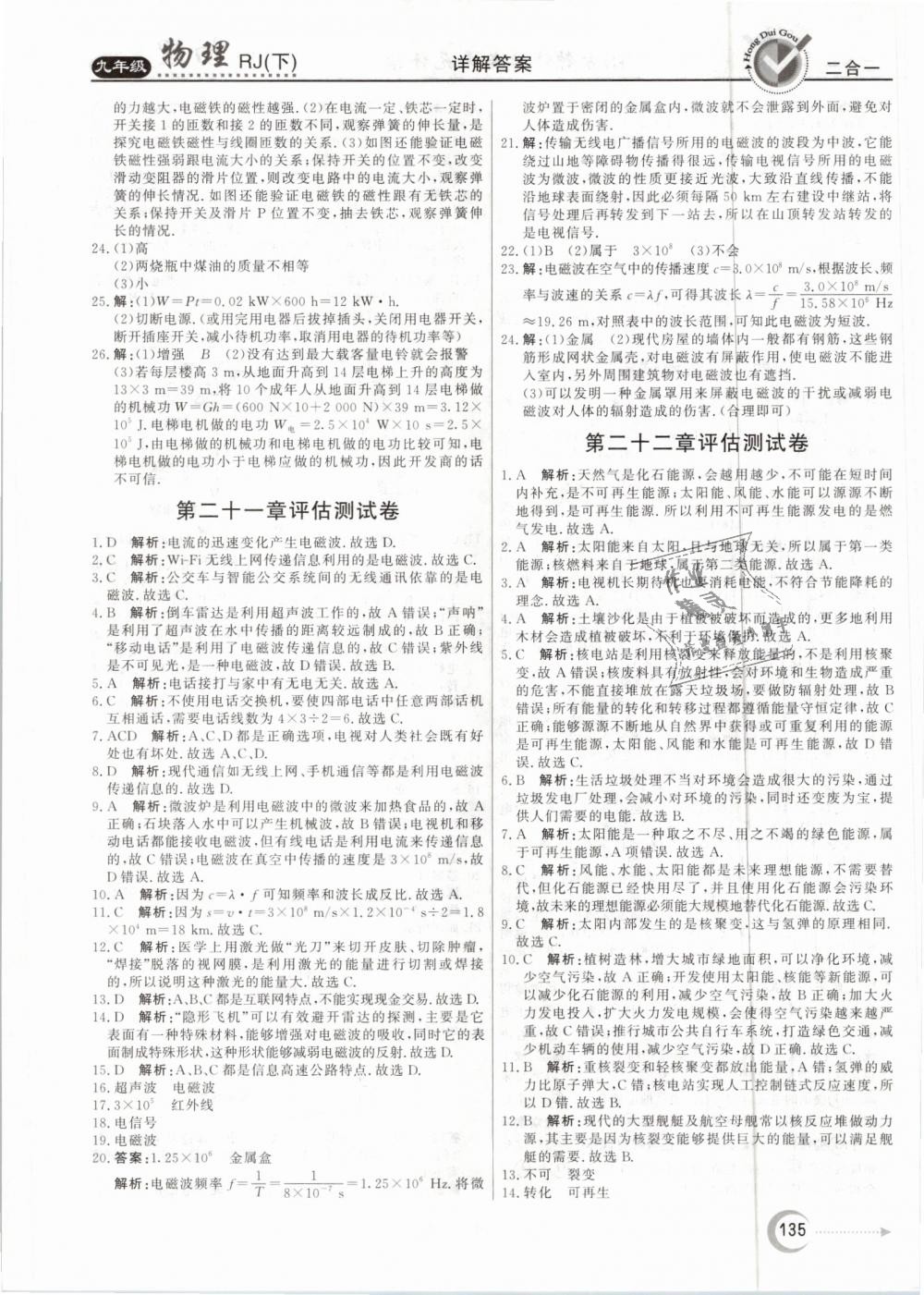 2019年紅對勾45分鐘作業(yè)與單元評估九年級物理下冊人教版 第27頁