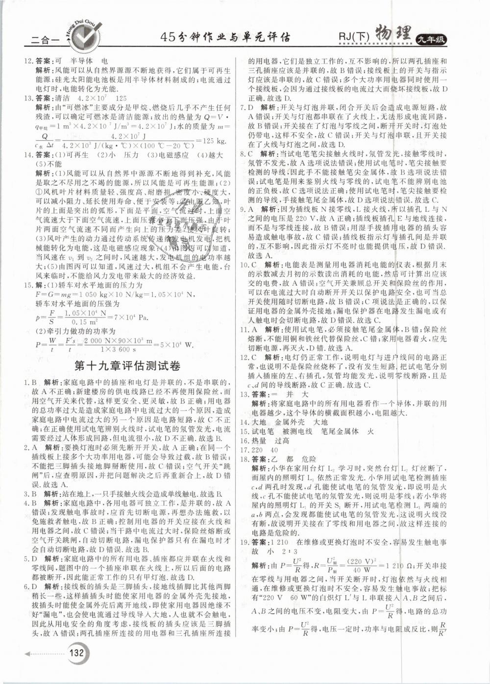 2019年紅對(duì)勾45分鐘作業(yè)與單元評(píng)估九年級(jí)物理下冊(cè)人教版 第24頁(yè)